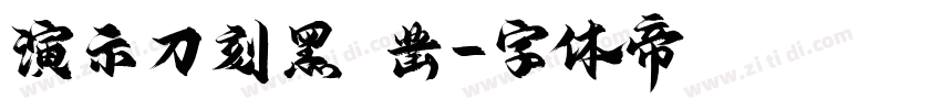 演示刀刻黑 凿字体转换